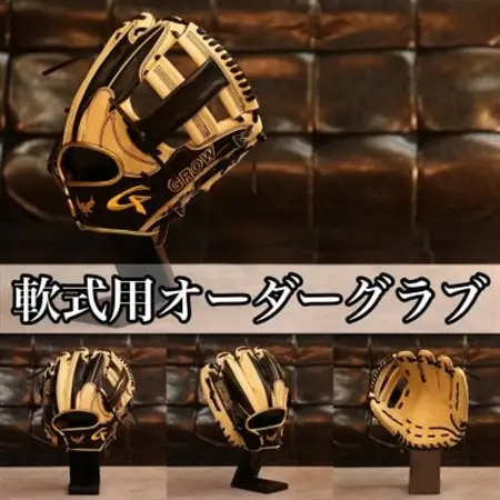 GROW軟式用オーダーグローブ_雑貨・日用品  スポーツ・アウトドア用品 _【1512226】