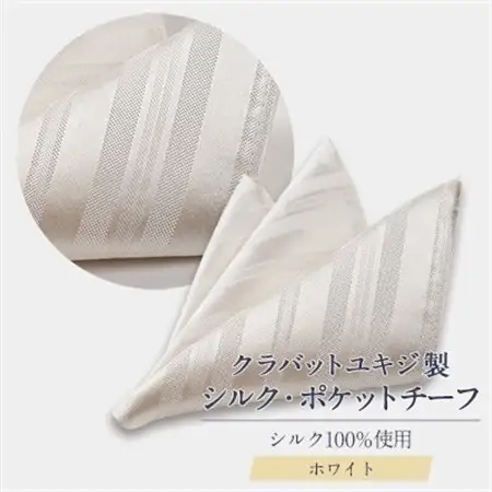 シルク・ポケットチーフ　(ホワイト)_装飾品・工芸品  服飾小物 _【1531123】