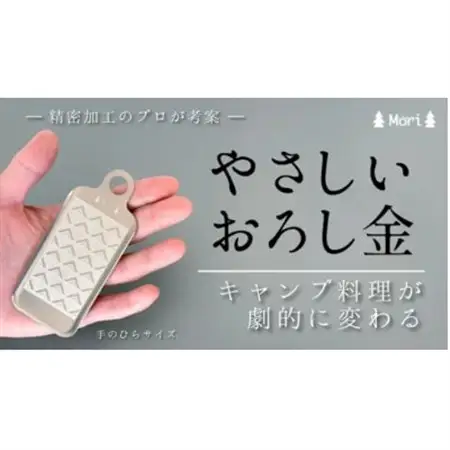 【アウトドア専用】怪我をしにくい　手のひらサイズ　やさしいおろし金_雑貨・日用品 アウトドア用品 スポーツ・アウトドア用品 _【1529600】