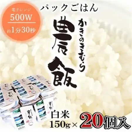 パックごはん農飯(白米150g×20個)【1533102】