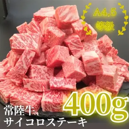 常陸牛サイコロステーキ 400g_肉 ステーキ 牛肉 ビーフステーキ  肉 常陸牛 牛肉 うし ビーフ_【配送不可地域：離島・沖縄県】【1508767】