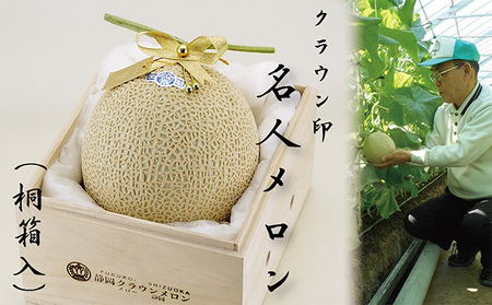 クラウンメロン『名人メロン』１玉【桐箱入】 果物類 メロン青肉 桐箱入り 