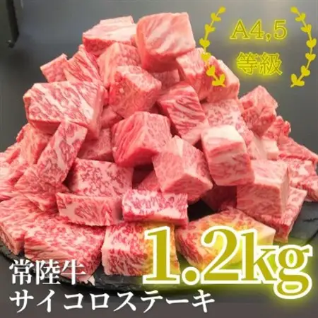 常陸牛サイコロステーキ 1.2kg(600g×2)_肉 ステーキ 牛肉 ビーフステーキ  肉 常陸牛 牛肉 うし ビーフ_【配送不可地域：離島・沖縄県】【1508794】
