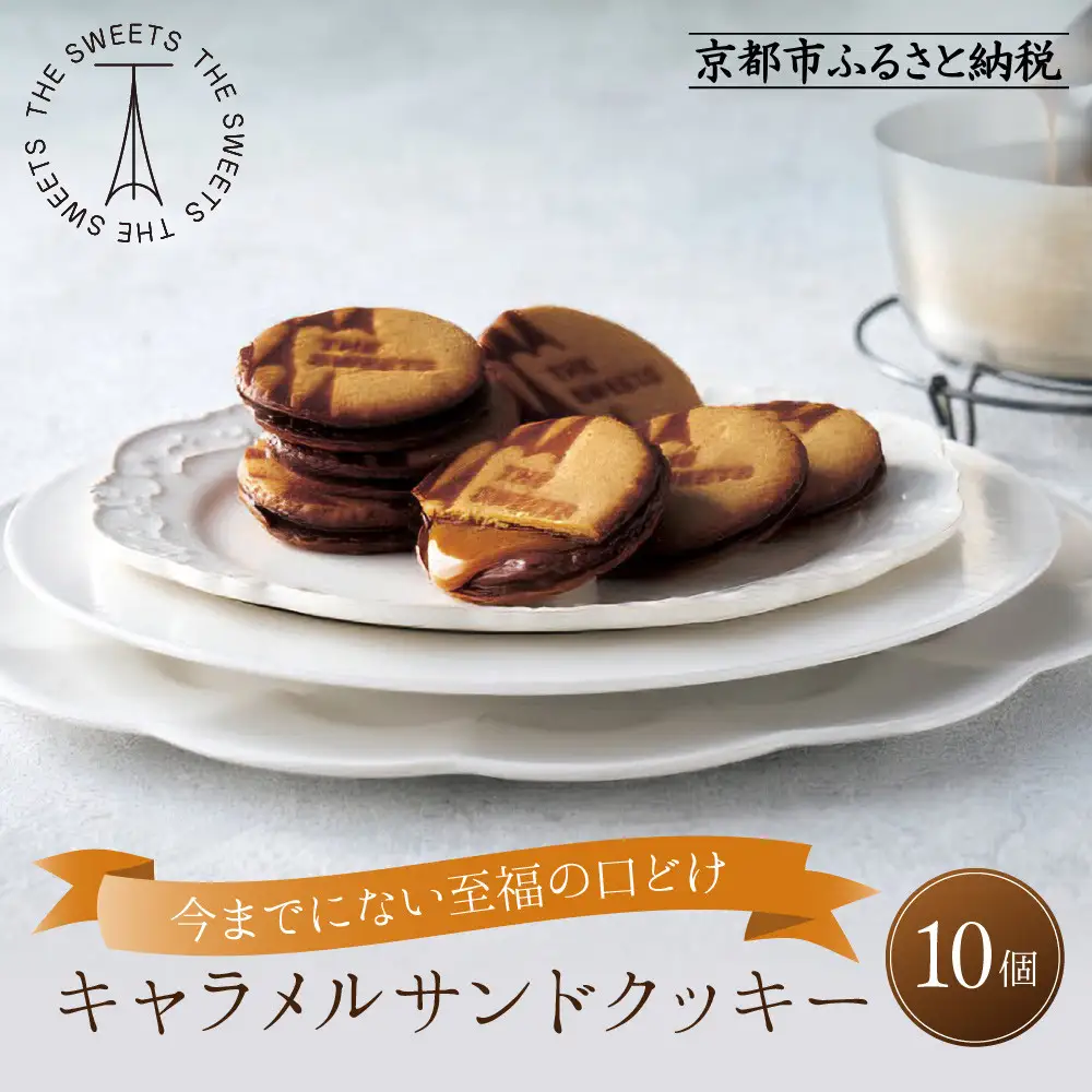 ザ・スウィーツ キャラメルサンドクッキー(10個) ｜スイーツブランド クッキー 人気 おすすめ