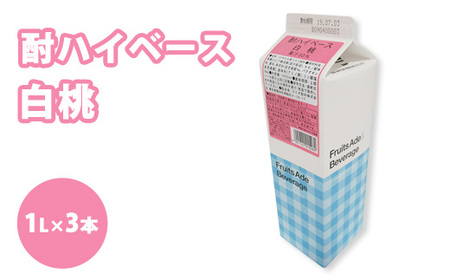 シロップ 酎ハイベース 白桃 スミダ飲料 1000ml （1L） ×3本　※離島への配送不可
