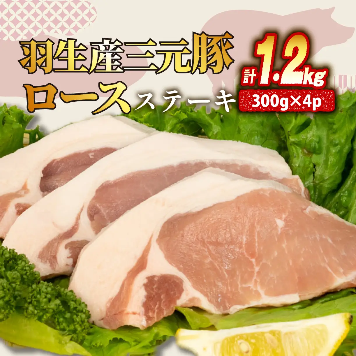豚ロース ステーキ 1.2kg ( 100g × 3枚 ) ×4P 国産 豚ロース 冷凍