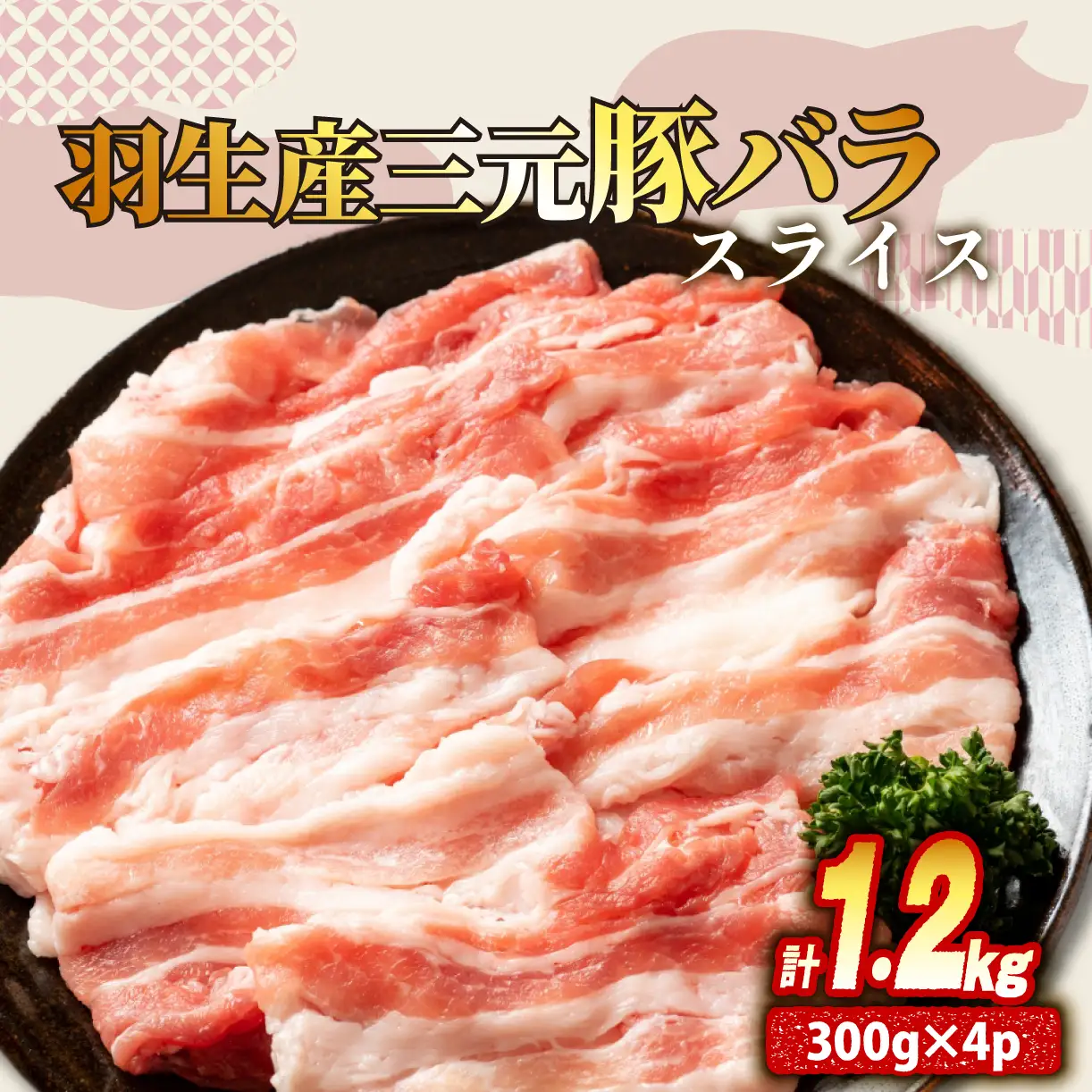 豚バラ スライス 1.2kg ( 300g ×4P ) 国産 豚バラ 冷凍