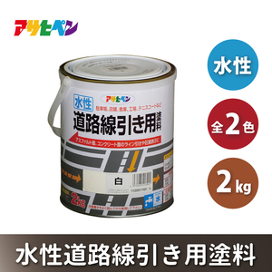 アサヒペン 白 (全2色) 水性道路線引き用塗料 2kg[ ペンキ 塗料 DIY 日曜大工 ] 