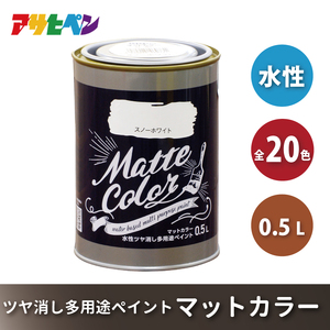 アサヒペン 全20色 スイートグレー 水性ツヤ消し多用途ペイント マットカラー 0.5L[ ペンキ 塗料 DIY 日曜大工 ] 