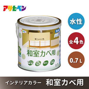 アサヒペン 全4色 NEW水性インテリアカラー 和室カベ用 0.7L[ ペンキ 塗料 DIY 日曜大工 ] うぐいす色