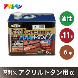 アサヒペン 全11色 油性高耐久アクリルトタン用α 6kg[ ペンキ 塗料 DIY 日曜大工 大容量 ] 黒