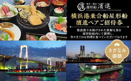 横浜港乗合船屋形船濱進ペアご招待券（さざなみ御膳） ACA0005