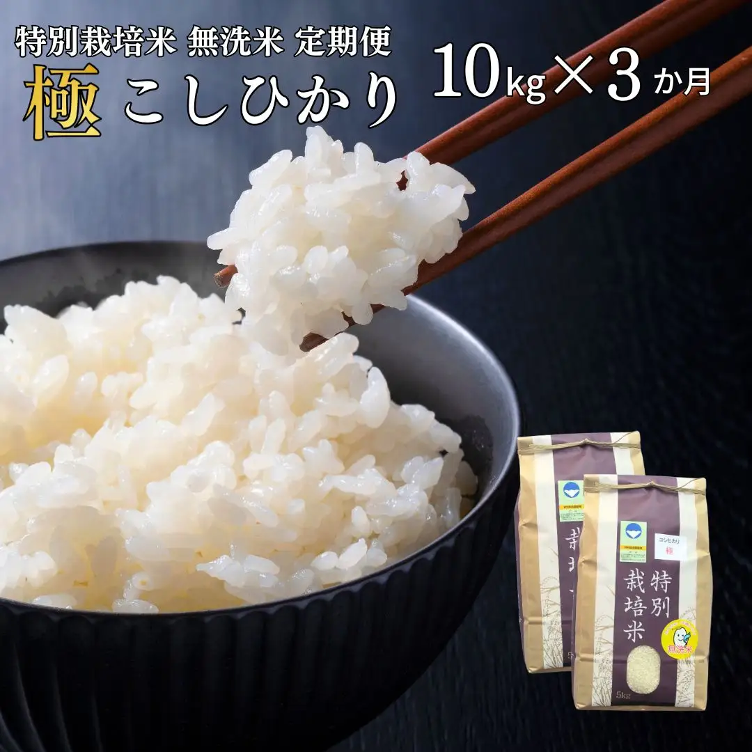 [定期便 10kg×3ヶ月] 県認証 特別栽培米 コシヒカリ 「極」 合計30kg 無洗米 令和7年産米 一等米 こしひかり 新潟県認証 白米