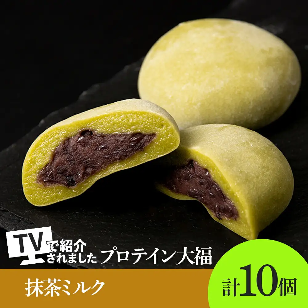 プロテイン大福 抹茶ミルク 10個 北海道産 | 粒あん 低脂質 北海道 札幌市