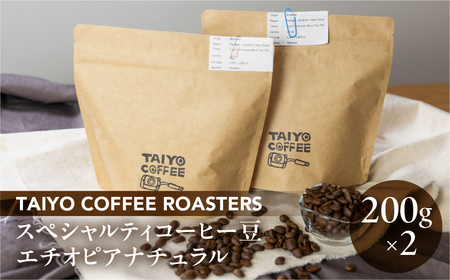 スペシャルティコーヒー豆 エチオピアナチュラル 200g×2　計400g【TAIYO COFFEE ROASTERS】エチオピア 珈琲 コーヒー コーヒー豆 スペシャルティ スペシャリティ 下呂市【102-3】