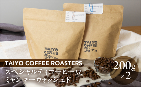スペシャルティコーヒー豆 ミャンマーウォッシュド 200g×2　計400g【TAIYO COFFEE ROASTERS】ミャンマー 珈琲 コーヒー コーヒー豆 スペシャルティ スペシャリティ 下呂市【102-4】
