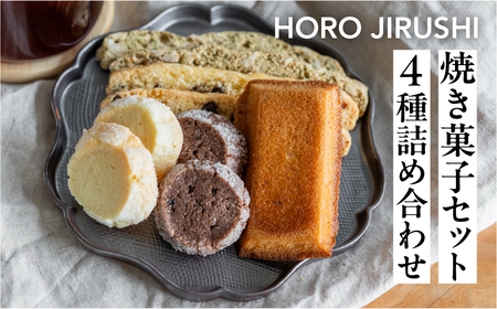 焼き菓子セット 4種 8個（ビスコッティ2種、バターサブレ、フィナンシェ）【102-5】