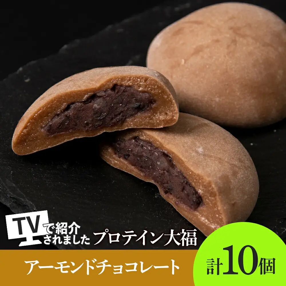 プロテイン大福 アーモンドチョコレート 10個 北海道産 | 高タンパク 低脂質 北海道 札幌市