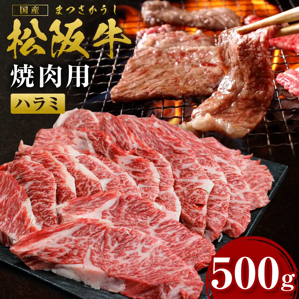 松阪牛 ハラミ 焼肉用 500g国産松坂牛 焼肉  SS-25