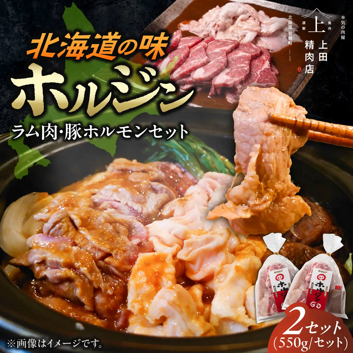 十勝名物 ホルジン 2セット（550g/セット） | 株式会社上田精肉店 [BNAM008]