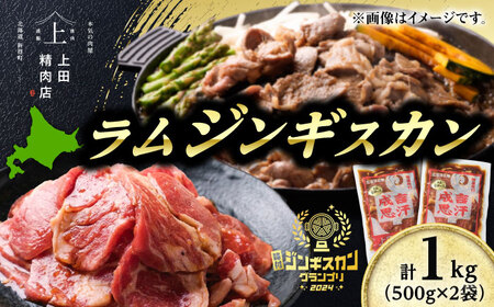 ラムジンギスカン 1kg ジンギスカン [BNAM022]