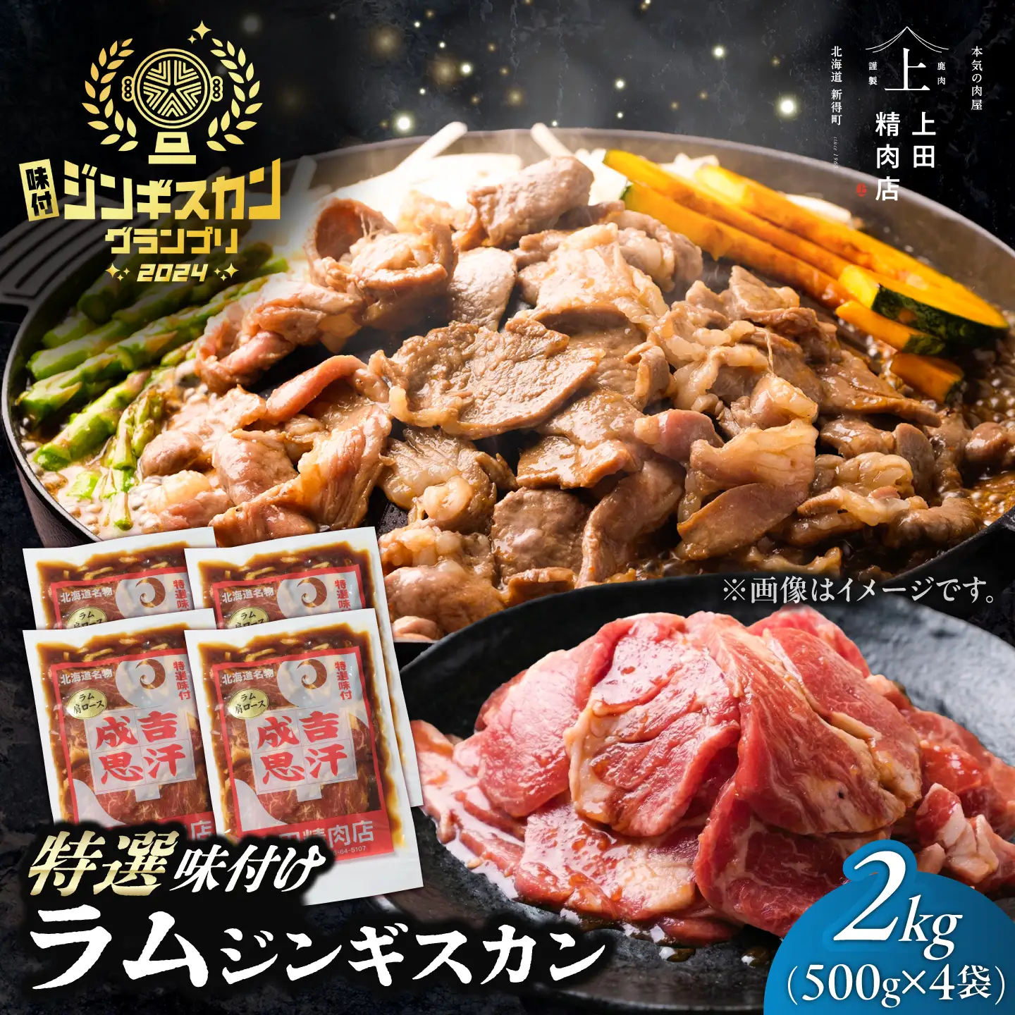 上田のラムジンギスカン 2kg | 株式会社上田精肉店 [BNAM012]