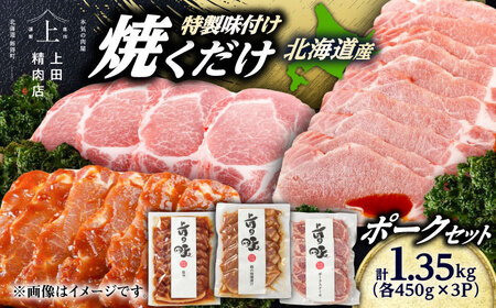 豚ロース 上田の特製味付ポークセット 1.35kg[BNAM003]