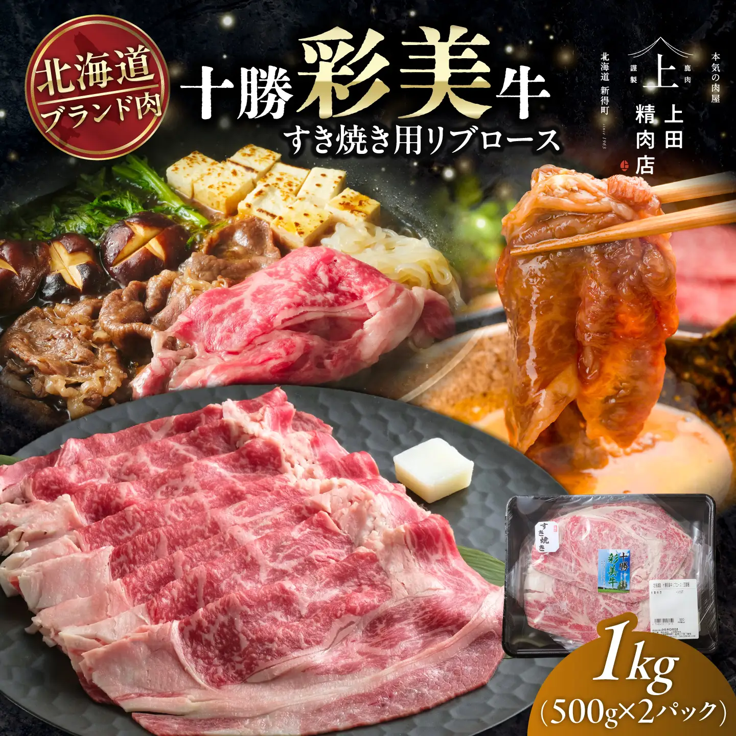 十勝彩美牛 すき焼き リブロース 約1kg | 株式会社上田精肉店 [BNAM027]