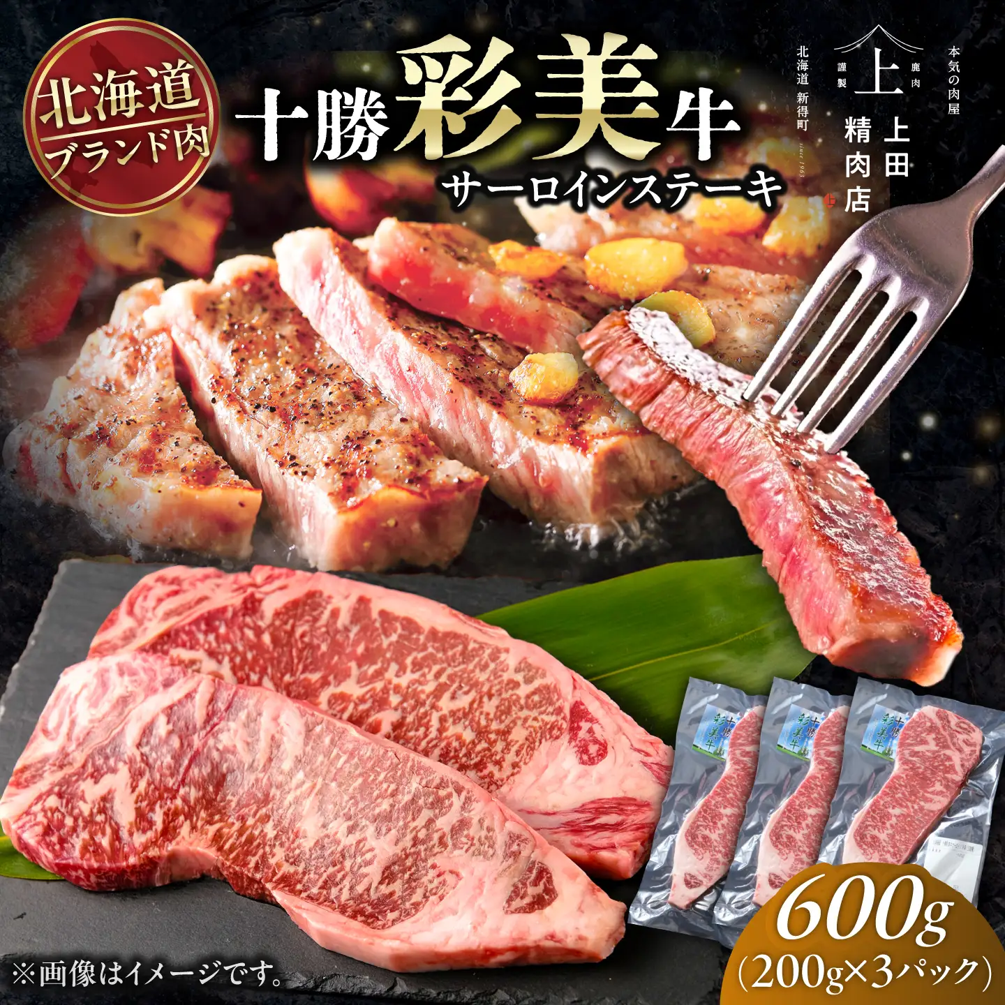 【お中元対象】十勝彩美牛 サーロインステーキ 約600g | 株式会社上田精肉店 [BNAM035]