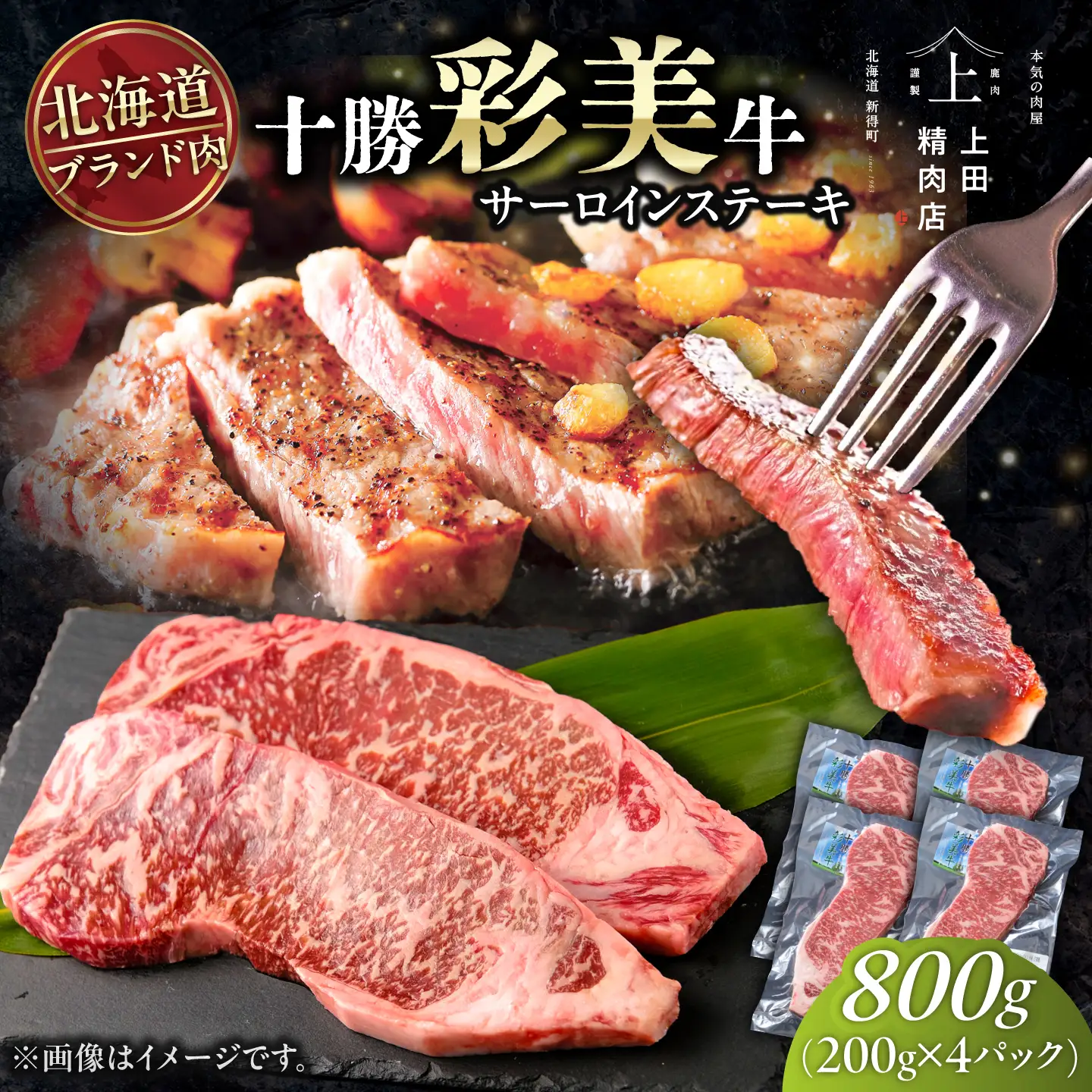 十勝彩美牛 サーロインステーキ 約800g | 株式会社上田精肉店 [BNAM025]
