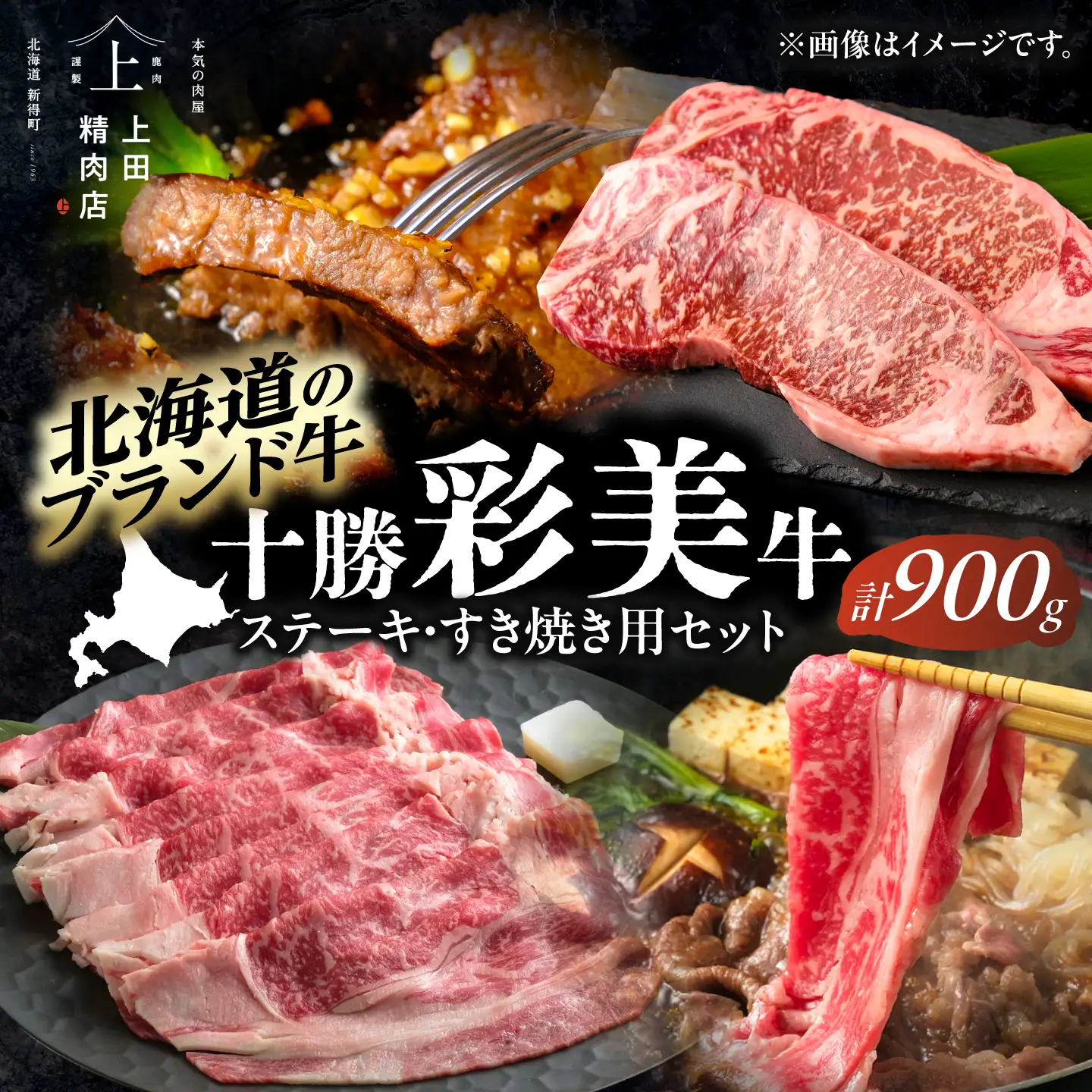 十勝彩美牛 サーロインステーキ・すき焼き リブロースセット 計900g | 株式会社上田精肉店 [BNAM036]