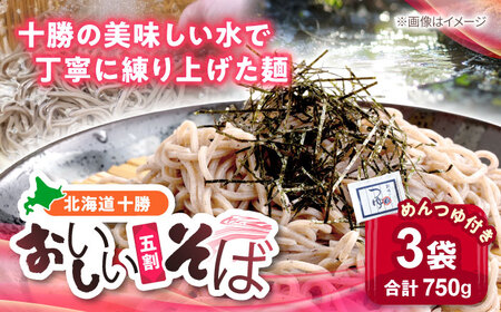 北海道十勝 おいしいそば 五割そば 250g×3袋 めんつゆ付き | 瀬戸内商事 [BNBF012]