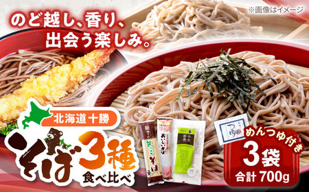 【お中元対象】北海道十勝 そば食べ比べ 3袋セット めんつゆ付き | 瀬戸内商事 [BNBF010]