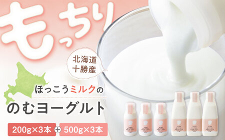 【お中元対象】ほっこうミルクののむヨーグルト Aセット 計6本（200g・500g）| 有限会社 北広牧場 [BNBK001]