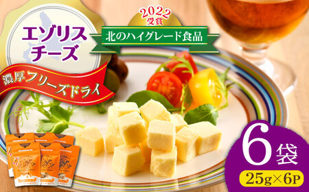 【北のハイグレード食品2022受賞】濃厚フリーズドライチーズ 6袋 | 広内エゾリスの谷チーズ社 [BNAJ005]