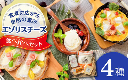 チーズ4種 食べ比べ セット [BNAJ002]