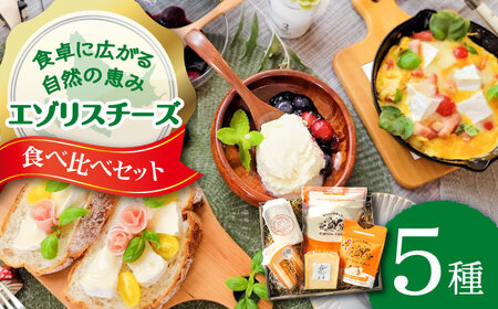 チーズ 5種 食べ比べ セット | 広内エゾリスの谷チーズ社 [BNAJ003]