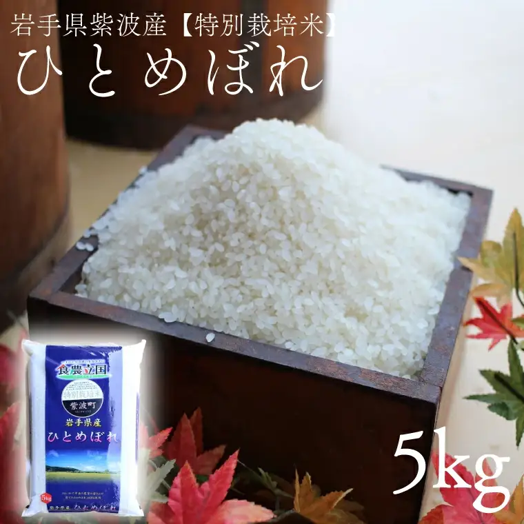 【精米】令和7年産 特別栽培米 ひとめぼれ 精米 5㎏ AD045