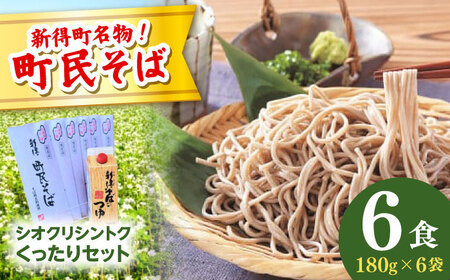 【シオクリシントク】  町民そば くったりセット 6食 | 株式会社相馬商店 [BNAO001]