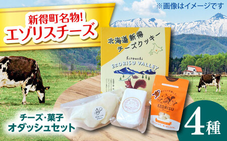【シオクリシントク】 チーズ・菓子 4種 計4点 オダッシュセット | 株式会社相馬商店 [BNAO005]