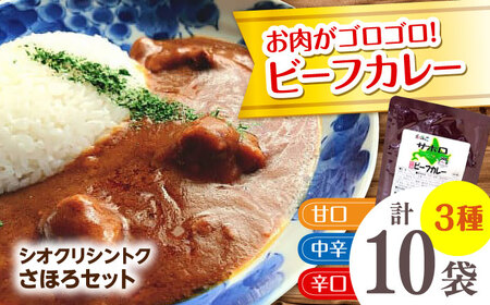 【シオクリシントク】 ビーフカレー 3種 計10袋 さほろセット | 株式会社相馬商店 [BNAO002]