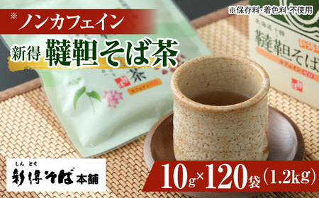新得韃靼そば茶 12箱 | 新得物産株式会社 [BNBE007]
