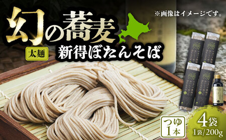 ぼたん蕎麦 太麺 4袋 つゆ1本セット | ファームインワカハラ [BNAV004]