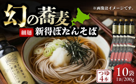 ぼたん蕎麦 細麺 10袋 つゆ4本セット | ファームインワカハラ [BNAV012]