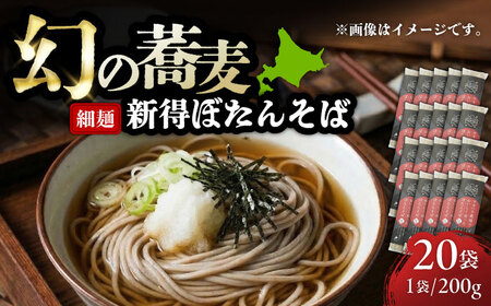ぼたんそば 細麺 20袋 | ファームインワカハラ [BNAV011]