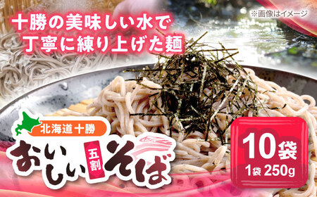 【お中元対象】北海道十勝 おいしいそば 五割そば 250g×10袋 | 瀬戸内商事 [BNBF002]