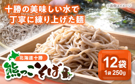 北海道十勝 熊っこそば 250g×12袋 | 瀬戸内商事 [BNBF001]