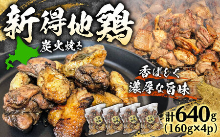 新得地鶏炭火焼きセット 160g×4 | 十勝・新得フレッシュ地鶏事業協同組合 [BNAW001]