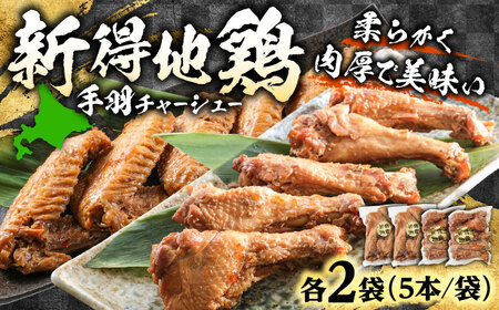 新得地鶏手羽チャーシューセット 2種×2袋 | 十勝・新得フレッシュ地鶏事業協同組合 [BNAW002]