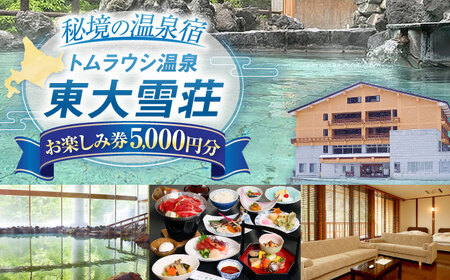 トムラウシ温泉東大雪荘 お楽しみ券（5000円分） | トムラウシ温泉 東大雪荘 [BNAD001]